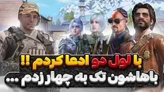 با لول ۲ رفتم رومشون گفتم گندتونو بیارید واسم !! 😂🔥 یارو یوتیوبر در اومد …