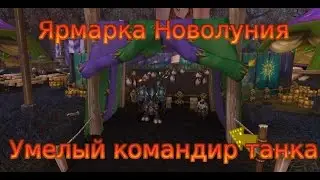 Умелый командир танка