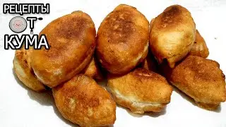 Пирожки с мясом от КУМА