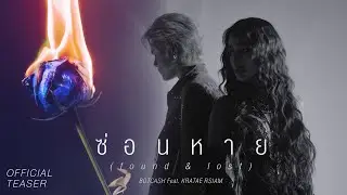 BOTCASH feat. กระแต อาร์สยาม - ซ่อนหาย (Teaser)