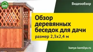 Обзор деревянной беседки для дачи