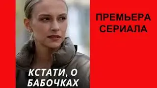 Сериал Кстати, о бабочках, Трейлер, 1 сезон