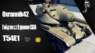 Гайд по ст США 9 уровня Т54Е1.