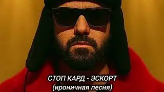 СТОП КАРД - ЭСКОРТ (полная песня) 