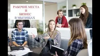 Рабочие места и малый бизнес в Мытищах. Коворкинг, бизнес-инкубатор и поддержка предпринимательства