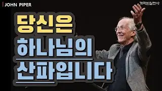존 파이퍼 - 당신은 하나님의 산파입니다