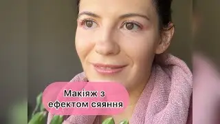 МАКІЯЖ З ЕФЕКТОМ СЯЯННЯ