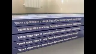 Уроки характерного танца Лидии Ирышковой (первый год обучения)