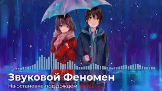 Звуковой Феномен  - На остановке под дождем