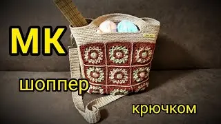 СУМКА ШОППЕР для начинающих. Обязательно попробуйте связать.