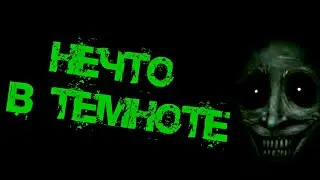 НЕЧТО В ТЕМНОТЕ - СТРАШНЫЕ ИСТОРИИ
