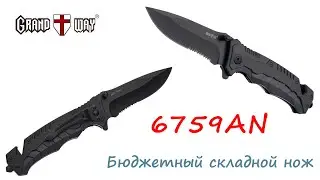 Бюджетный складной нож 6759AN от Grandway
