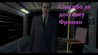 Black Mesa концовка с пиццей