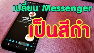 Messenger สีดำ ทำได้แล้วจ้า | Zad Channel |
