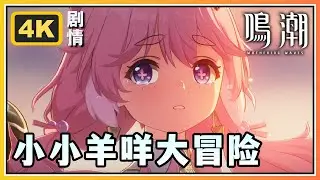 【鸣潮】安可伴星任务第一幕《小小羊咩大冒险》 4K剧情回顾