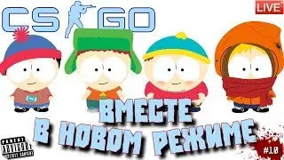 🔴 CS:GO: #10 ВМЕСТЕ В НОВОМ РЕЖИМЕ