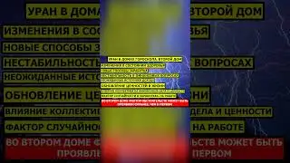 УРАН ВО ВТОРОМ ДОМЕ ГОРОСКОПА В ПРОГНОЗЕ 