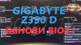 👉 Материнская плата Gigabyte Z390 D обновление ( прошивка ) bios