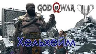 God of War / Сбор коллекционных предметов, Хельхейм