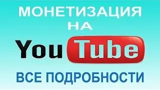 Как связать свой аккаунт youtube с adSense.