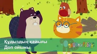Мишо мен Робин - Бөлім 3 және 4 - Құдыздың қайығы. Доп ойыны - Мультфильмдер