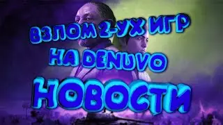 FAR CRY 6 И DYING LIGHT 2 НОВОСТИ О ВЗЛОМЕ