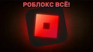 🚫РОБЛОКС ВСЁ! | СЕРВЕРА СПОКОЙНОЙ НОЧИ…