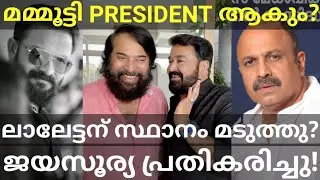 ലാലേട്ടൻ രാജിവെക്കാൻ സാധ്യത! Jayasurya and Siddique First Response #AMMA #Mohanlal #Mammootty #Ott