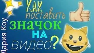 Как поставить значок (обложку) на видео в телефоне? 👍😺📱