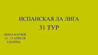 ла лига 31 тур обзор матчей за 14  - 15 апреля 2024 года. Таблица