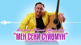Тотомидин Жолдошов - Мен сени сүйөмүн / Жаңы ыр 2024