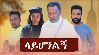 Ethiopian Movie - Layhonlgn - Full Movie - New Ethiopian Movie
