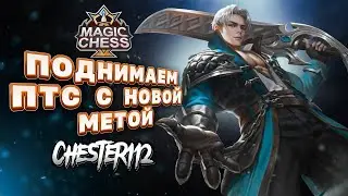 ШАХМАТНЫЙ СТРИМ ФИГУРЫ ПАДАЙТЕ))) MOBILE LEGENDS Магические шахматы