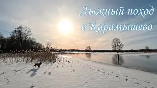Лыжный поход в Карамышево