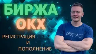 БИРЖА ОКХ | РЕГИСТРАЦИЯ И ПОПОЛНЕНИЕ НА БИРЖЕ OKX