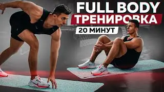 ТРЕНИРОВКА НА ВСЕ ТЕЛО ЗА 20 МИНУТ | БЕЗ ОБОРУДОВАНИЯ