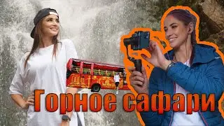 Горное сафари / Автобус - кабриолет / Омоложение в роднике