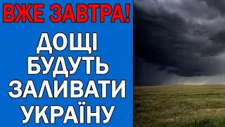 ПОГОДА 11 ЧЕРВНЯ : ПОГОДА НА ЗАВТРА