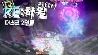 【RE:하윌】 리부트에서 하드윌 잡기#1(17)[메이플]