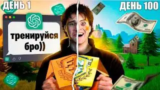 100 ДНЕЙ искусственный интеллект тренировал меня в Fortnite…🦾