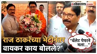 Ravindra Waikar on EVM Hacking: मतदारसंघातील निकालाचा वाद, रविंद्र वायकरांनी दिली पहिली प्रतिक्रिया