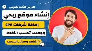 طريقة اضافة شركات cpa للموقع وجعلها تحسب النقاط + اضافة وسائل سحب مختلفه || انشاء موقع ربحي