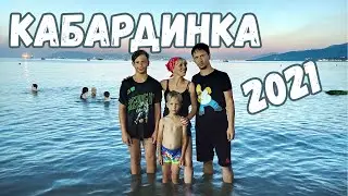 Кабардинка 2021