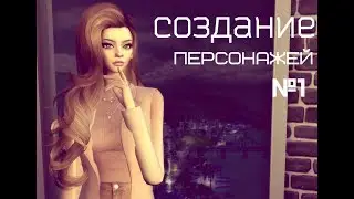 sims 4: СОЗДАНИЕ ПЕРСОНАЖЕЙ №1 | character creation №1