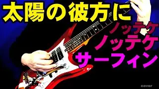「太陽の彼方に」　のってけサーフィン　寺内タケシ　アストロノウツ　カバー　[Movin'] The Astronauts cover