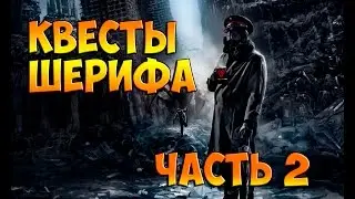 GTA SAMP Z.O.N.A. Шериф и его квесты. часть вторая