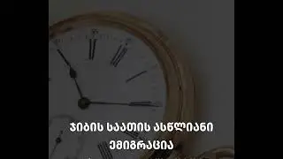 ჯიბის საათის ასწლიანი ემიგრაცია | სილქნეტისა და National Geographic საქართველოს პოდკასტი