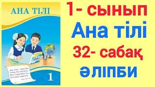 1 - сынып. Ана тілі. 32- сабақ. Әліпби. 