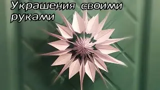 Как сделать объёмную снежинку из бумаги. Новогодние поделки