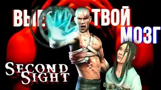 Second Sight Подробный разбор